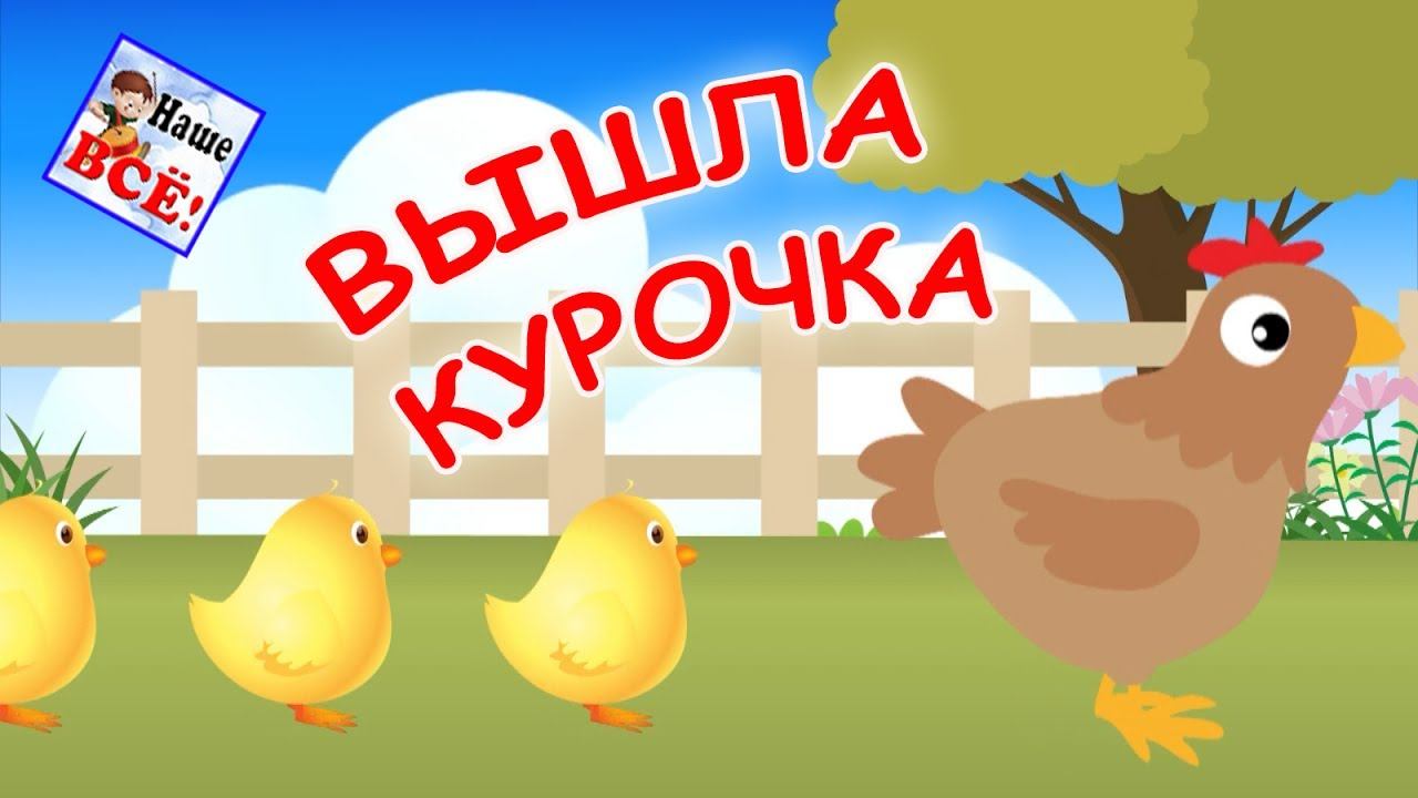 Вышла курочка гулять. Мульт-песенка видео для детей / Chicken song for kids. Наше всё! смотреть онлайн