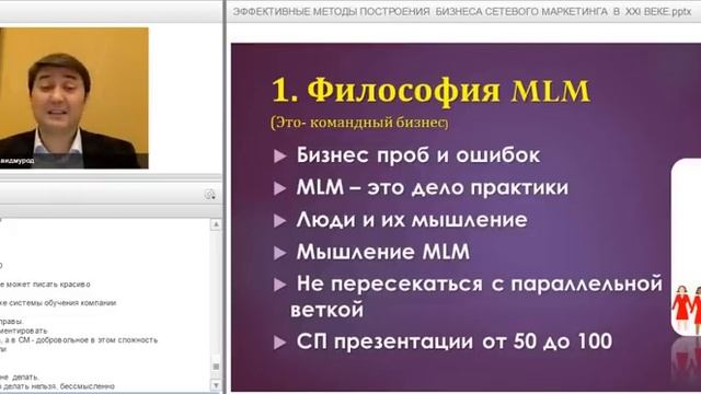 С Давлатова Эффективные методы построения бизнеса в сетевом маркетинге смотреть онлайн