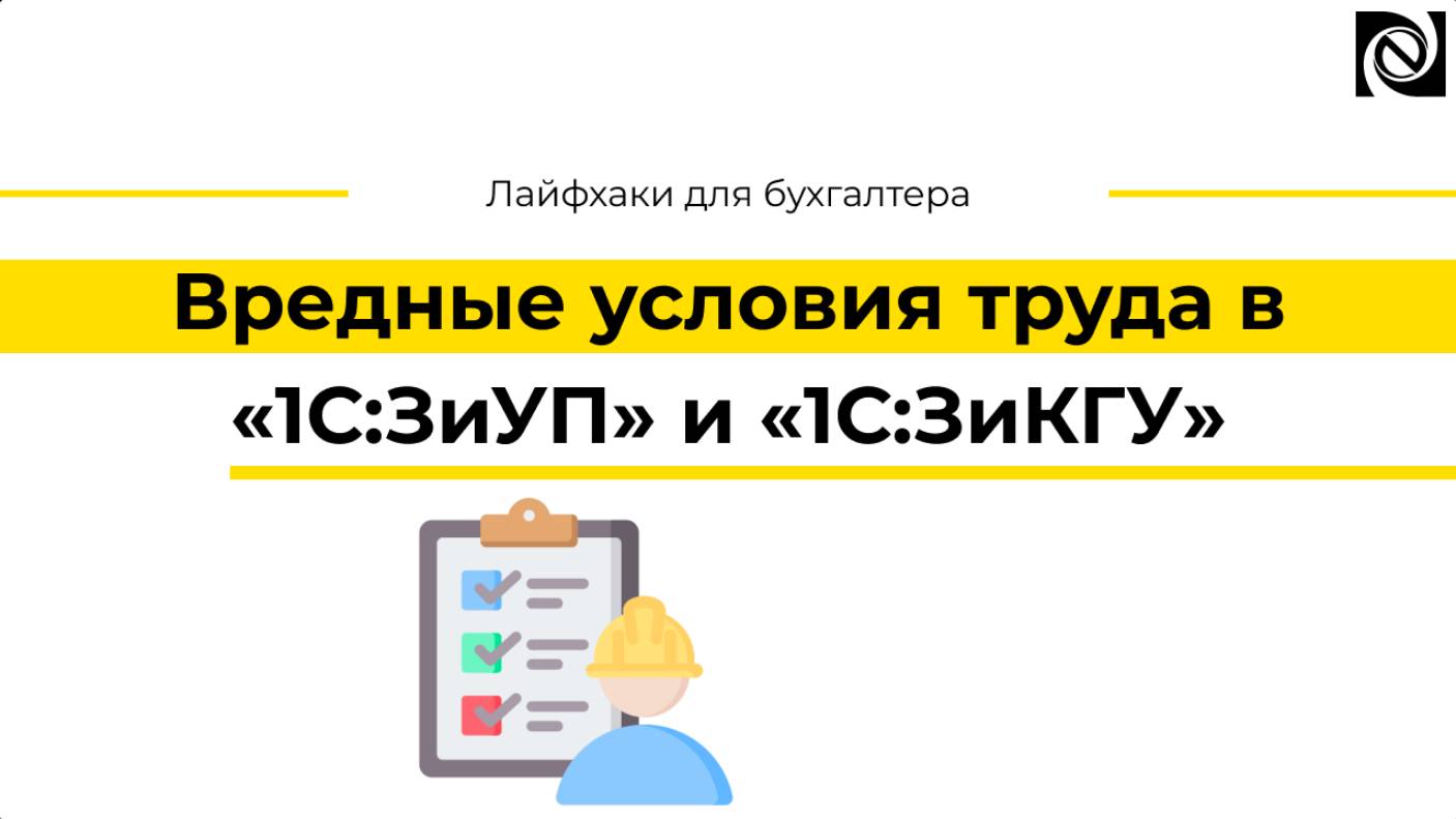 Вредные условия труда в «1С:ЗиУП» и «1С:ЗиКГУ» смотреть онлайн