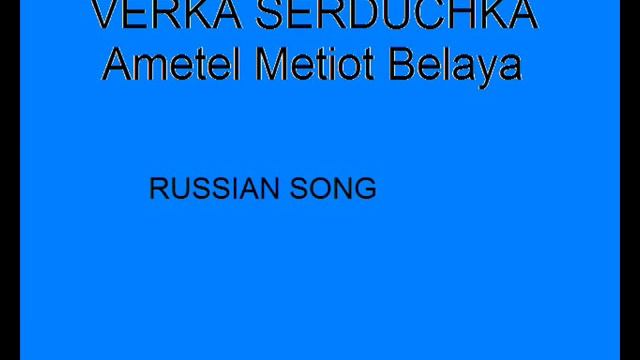 Verka Serduchka-Ametel Metiot Belaya смотреть онлайн