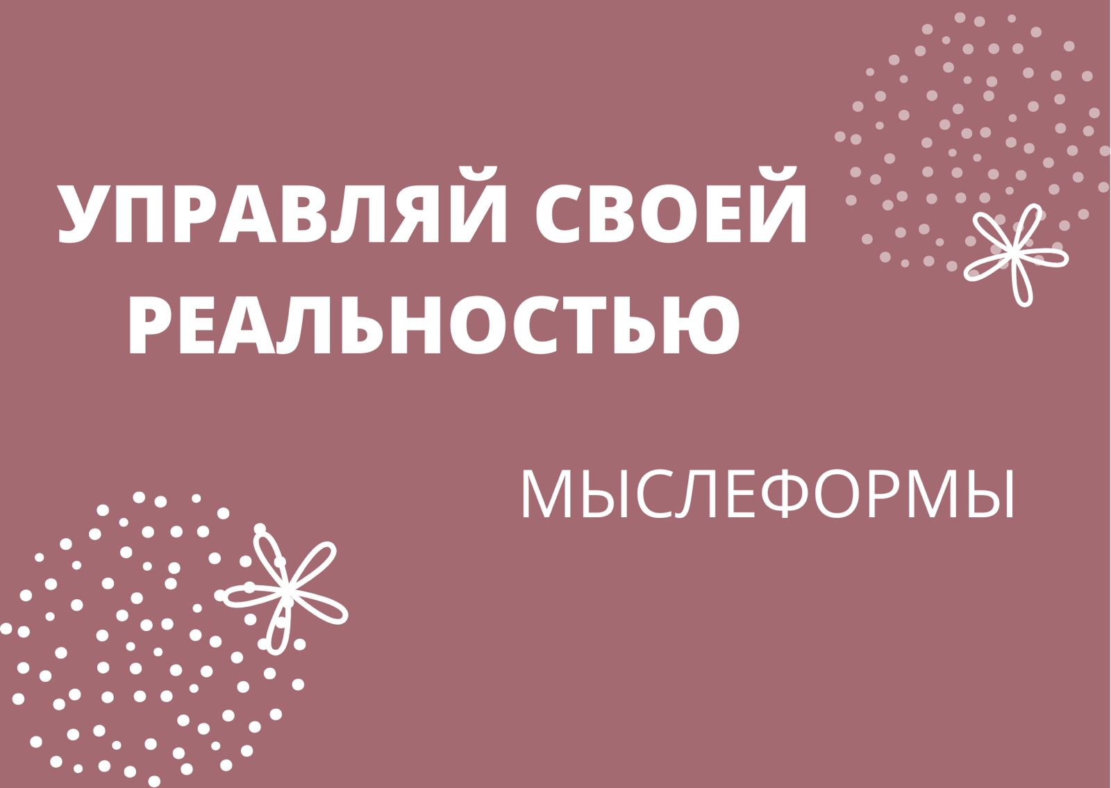 Мыслеформы. Каждая твоя мысль – это вибрация, которая имеет разную скорость. Mp4
