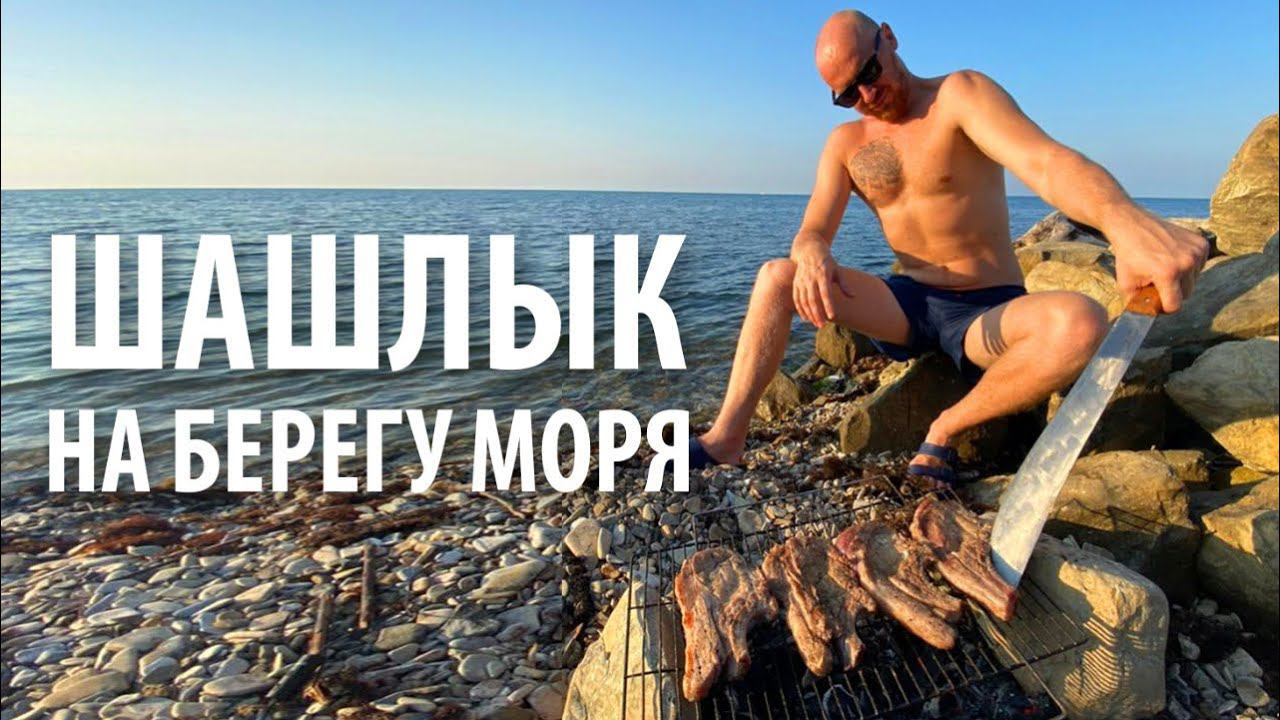 Шашлык из свиных антрекотов на берегу черного моря смотреть онлайн