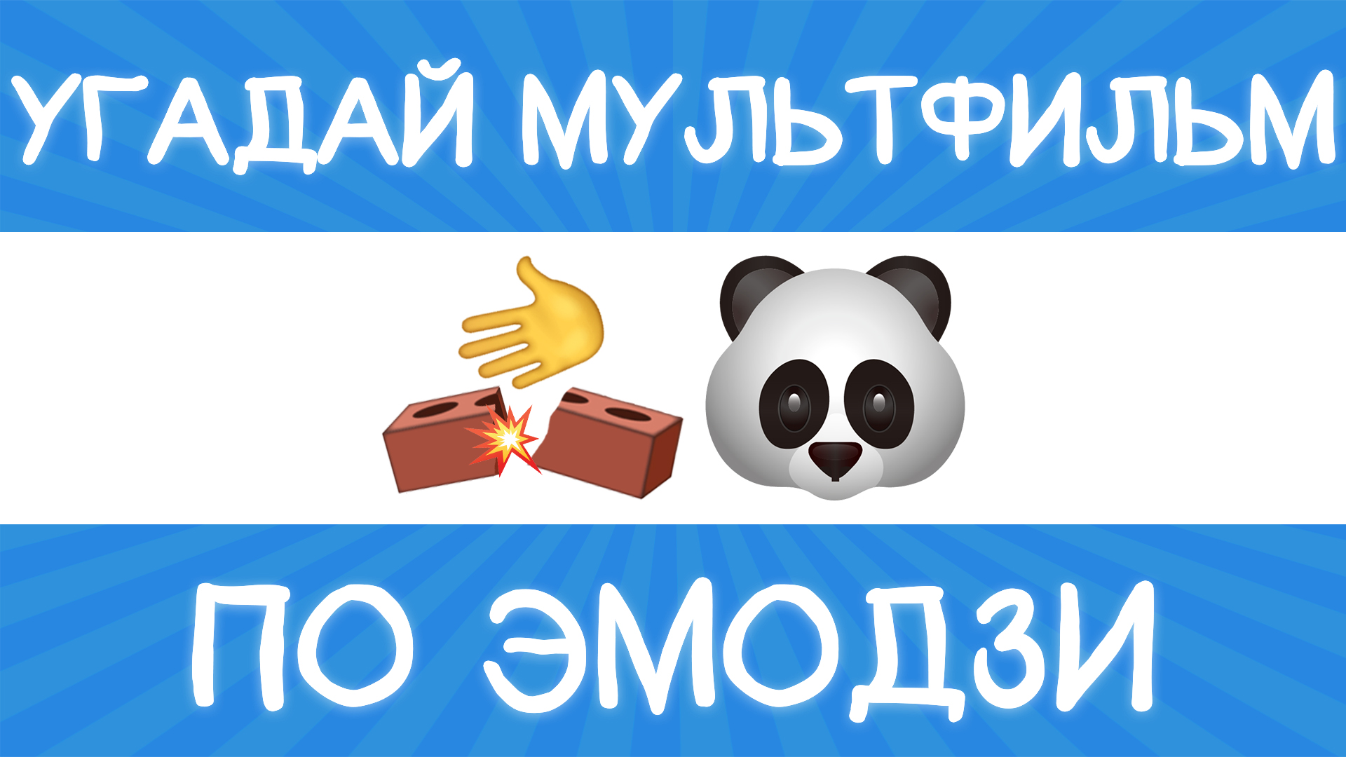Угадай мультфильм по эмодзи за 10 секунд! 20 твоих любимых мультиков! смотреть онлайн