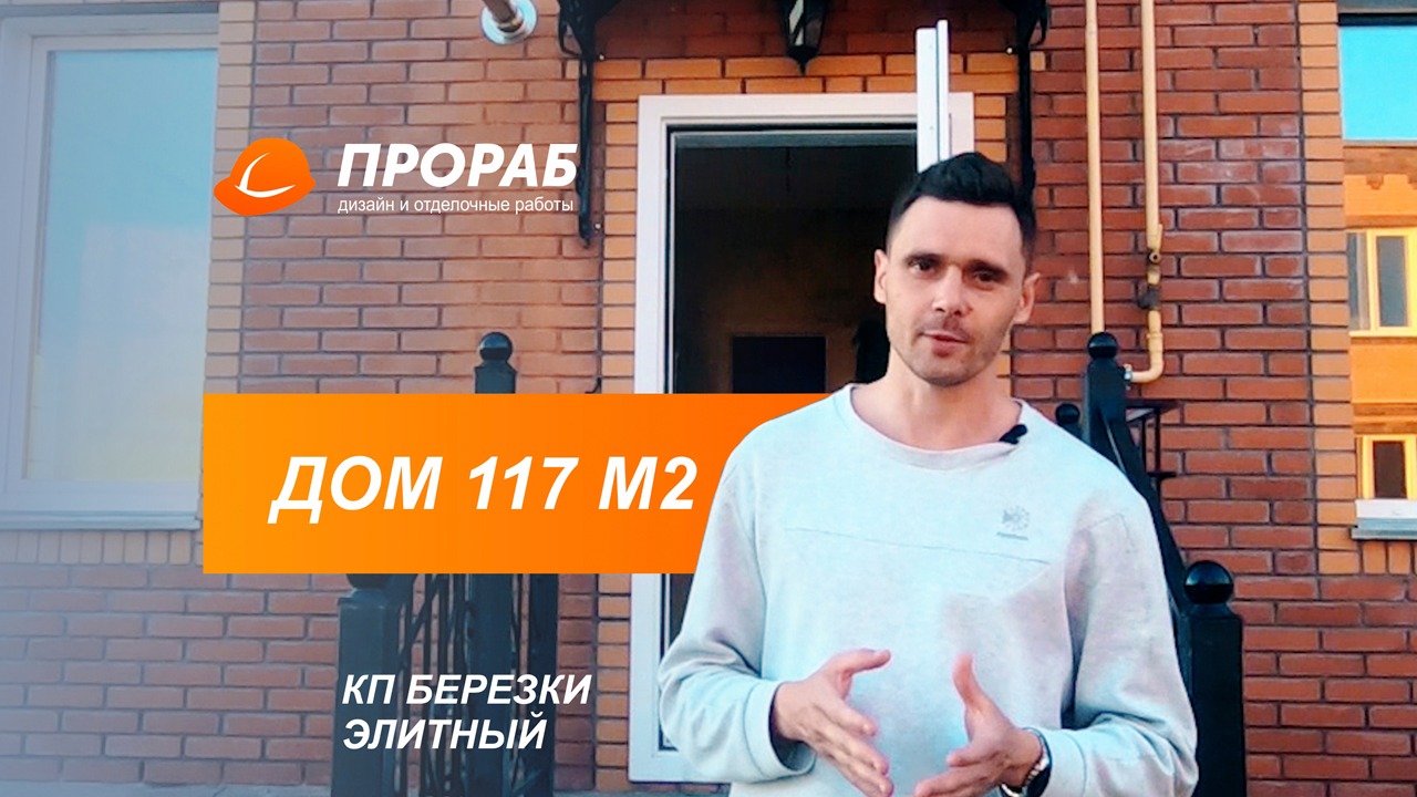 КП Березки Элитный Обзор Ремонта дома квадруплекса 117м2 | ПРОРАБ