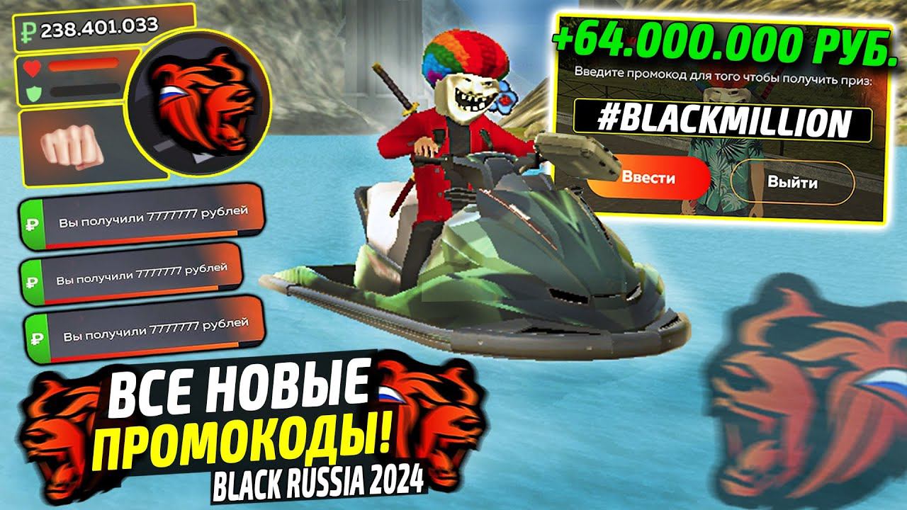 ВНИМАНИЕ!⚡️НОВЫЕ ПРОМОКОДЫ НА ДЕНЬГИ BLACK RUSSIA. СЕКРЕТНЫЕ ПРОМОКОДЫ НА МАШИНЫ БЛЕК РАША. смотреть онлайн