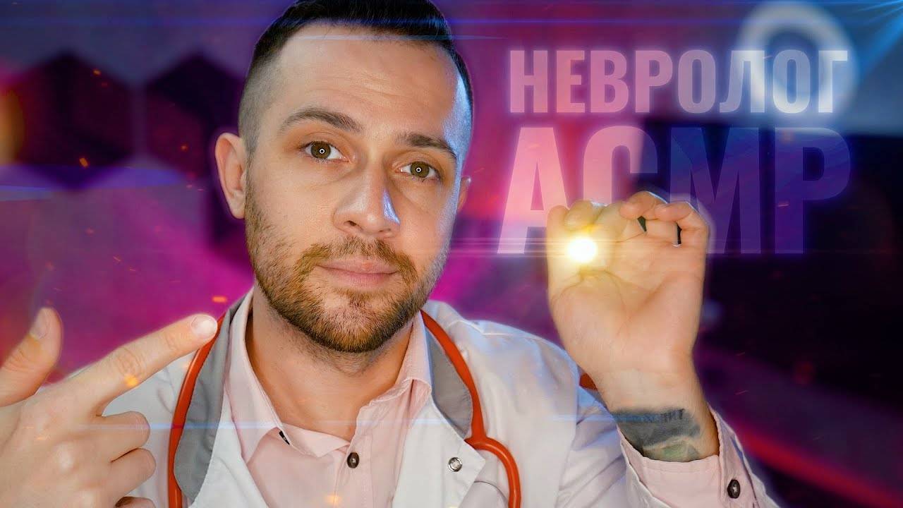 АСМР Традиционный Осмотр у Невролога | Ролевая Игра (тихий голос) смотреть онлайн