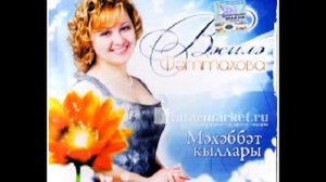 Василя Фаттахова.мэхэбэт кыллары.mp4