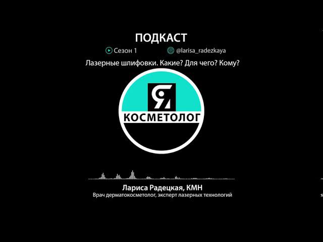 Лазерные шлифовки в косметологии – суть метода смотреть онлайн