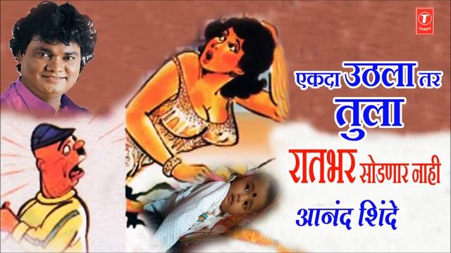 EKDA UTHALA TAR RAATBHAR SODNAAR NAAHI - MASTI LOKGEET BY ANAND SHINDE смотреть онлайн