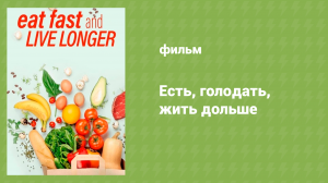 Есть, голодать, жить дольше (документальный фильм, 2012)
