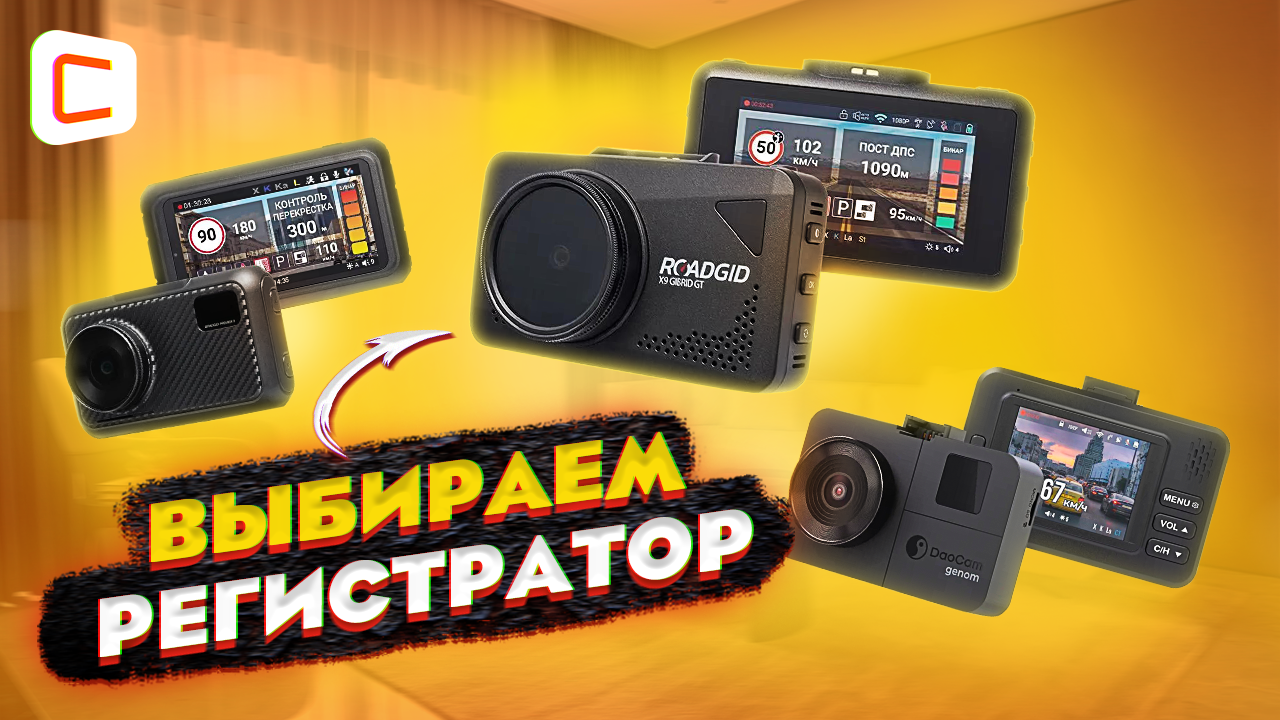 Видеорегистратор с радар-детектором: ROADGID Premier 3 Carbon | ROADGID X9 Gibrid GT | DAOCAM Genom смотреть онлайн