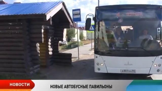 Объявлен аукцион на поставку в Нарьян-Мар 24 остановок, стилизованных под ненецкий чум смотреть онлайн