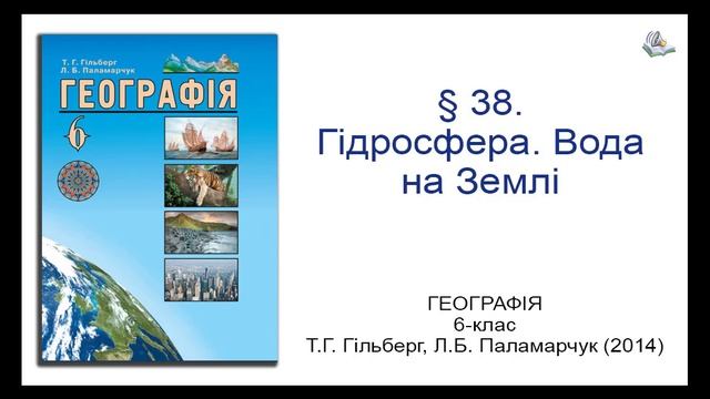 § 38. Гідросфера. Вода на Землі. Географія 6-клас Гільберг Т.Г., Паламарчук Л.Б. смотреть онлайн