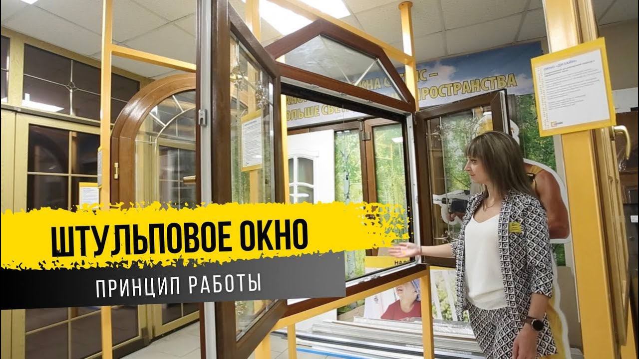 Принцип работы штульпового окна. Москитная сетка на штульповое окно. смотреть онлайн