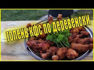 Голень в казане как KFC Голяшки куриные в панировке В фаст фуд больше не ходим