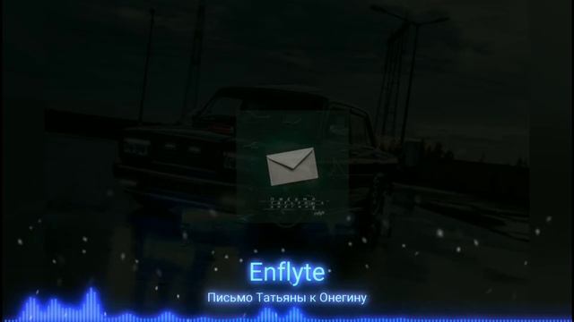 Enflyte - Письмо Татьяны к Онегину (Песня из стиха Пушкина) смотреть онлайн