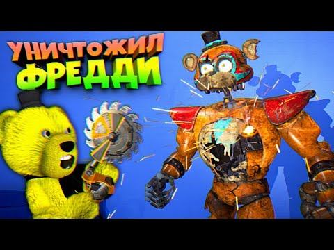 Я УНИЧТОЖИЛ ФРЕДДИ в FNAF 9 SECURITY BREACH смотреть онлайн