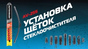 Установка адаптеров и щёток стеклоочистителей на поводки. AUTOVIRAZH AV-255. Видео-инструкция.
