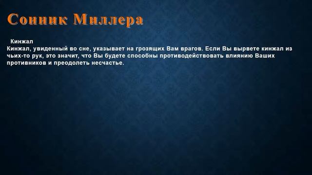 К чему снится Кинжал . Сонник Миллера. смотреть онлайн