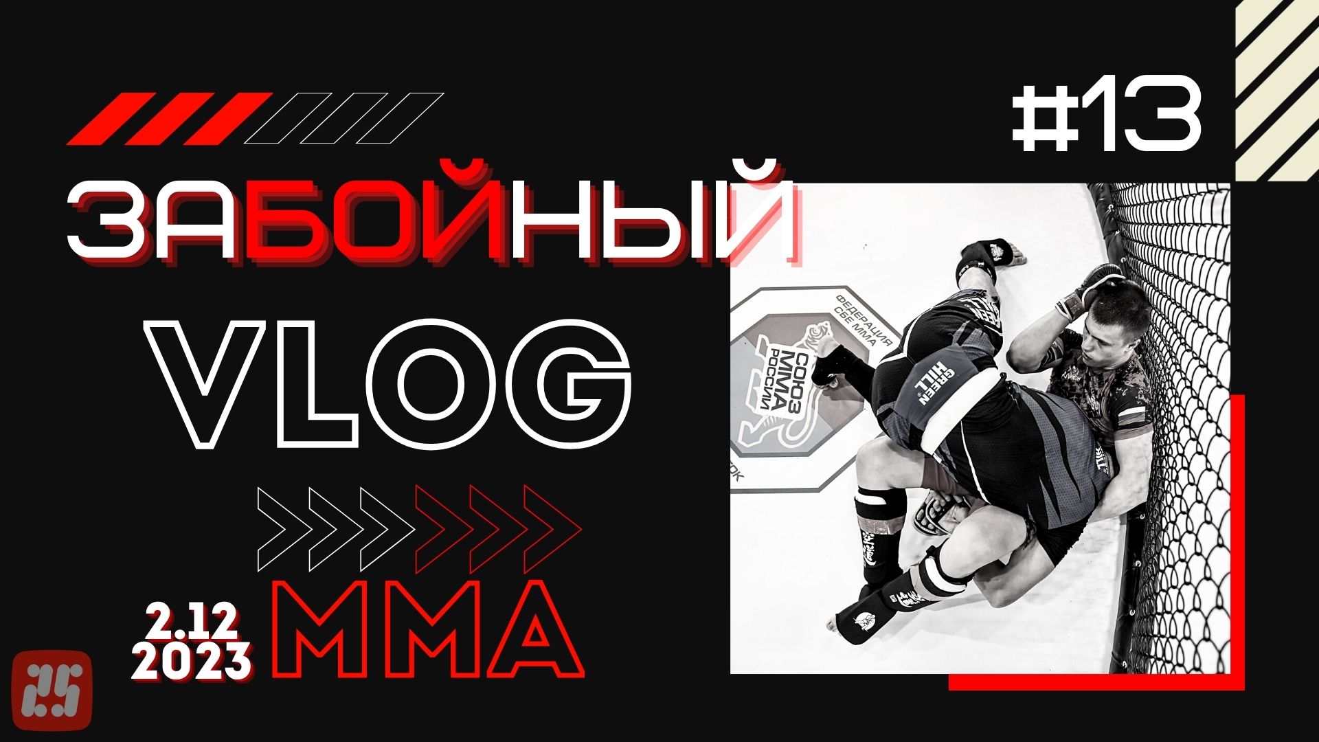 Во Владивостоке состоялись чемпионат и первенство Владивостока по ММА 2023 / 2.12.2023 смотреть онлайн