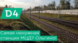 Самая ненужная станция МЦД? Ольгино! МЦД4 в Железнодорожном
