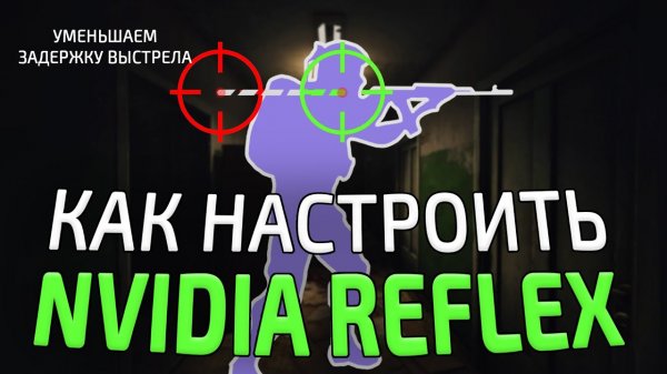 Nvidia Reflex в Escape from Tarkov | Зачем надо?