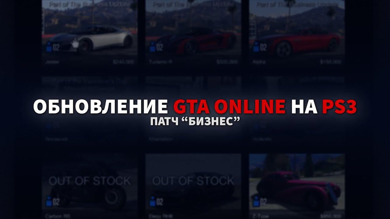 Обновление GTA Online на PS3: Патч "Бизнес" смотреть онлайн