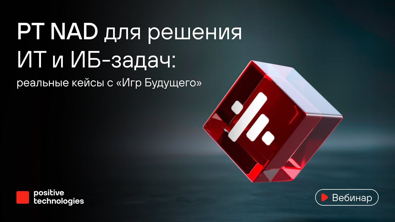 PT NAD для решения ИТ и ИБ-задач: реальные кейсы с «Игр Будущего» смотреть онлайн