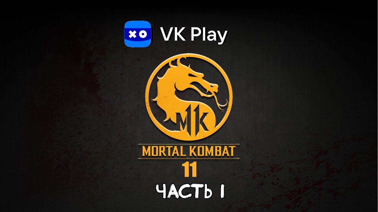 Mortal Kombat 11 - Часть 1. Полное прохождение.(запись от 02.01.2024) смотреть онлайн