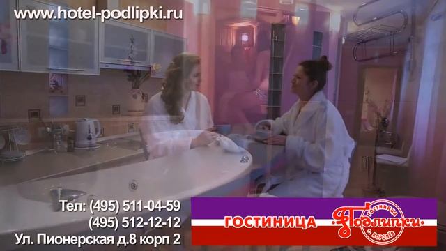 Гостиница "Подлипки" Королев смотреть онлайн