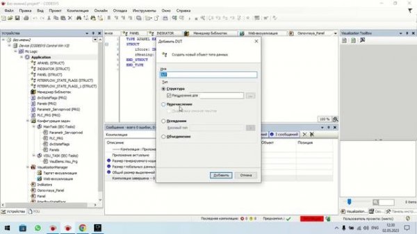 Codesys 3.5 Структуры окончание.