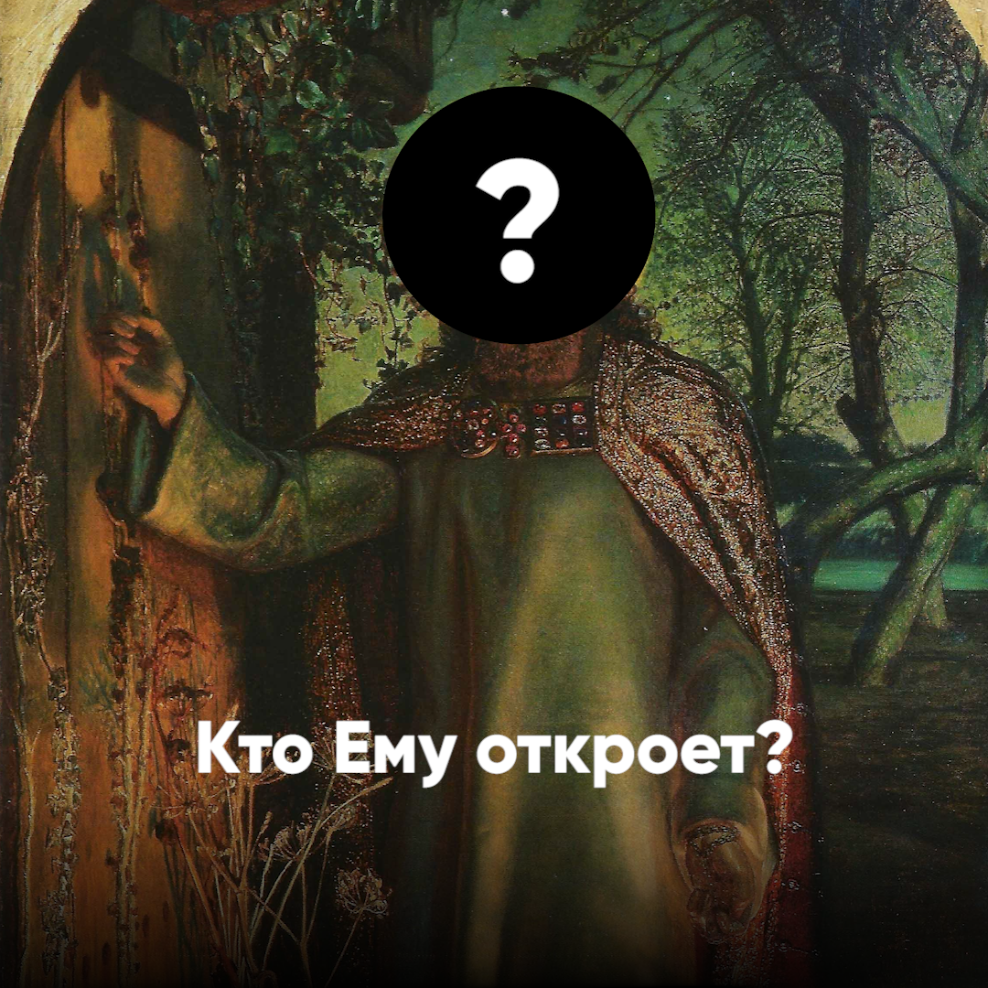 Кто Ему откроет? смотреть онлайн