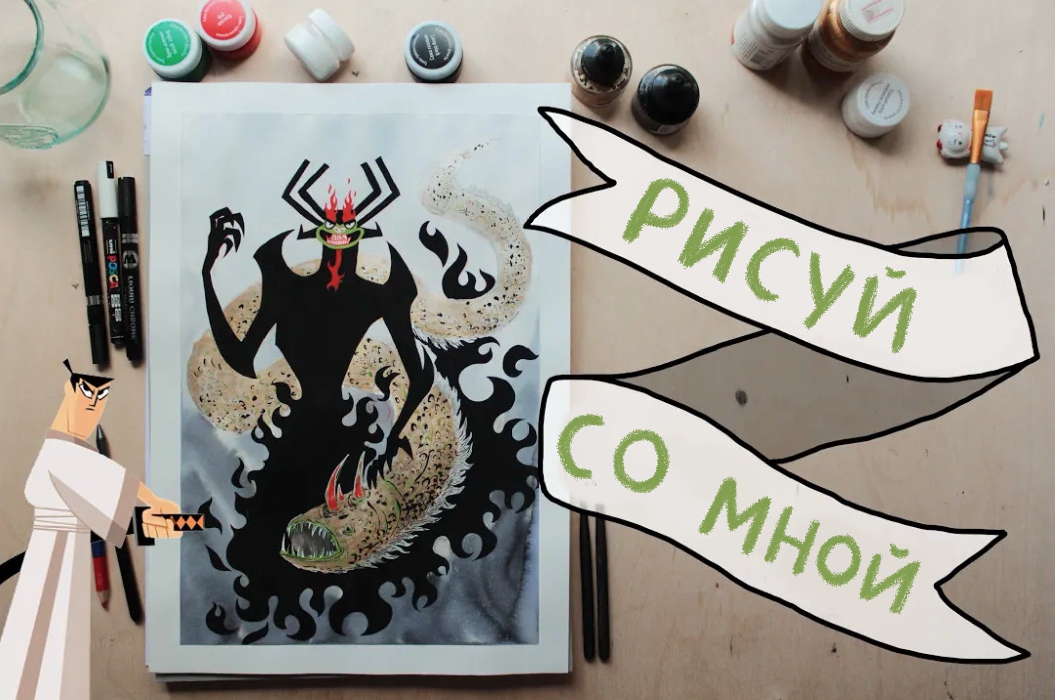 Рисуй со мной ? Злодей Аку из мультика Самурай Джек #акварель #samuraijack #moldova #mermay смотреть онлайн