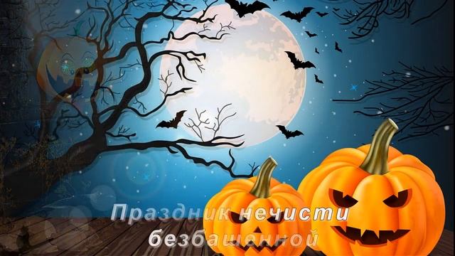 Хэллоуин (Halloween)- праздник на кануне всех святых, отмечается 31 октября ежегодно. смотреть онлайн