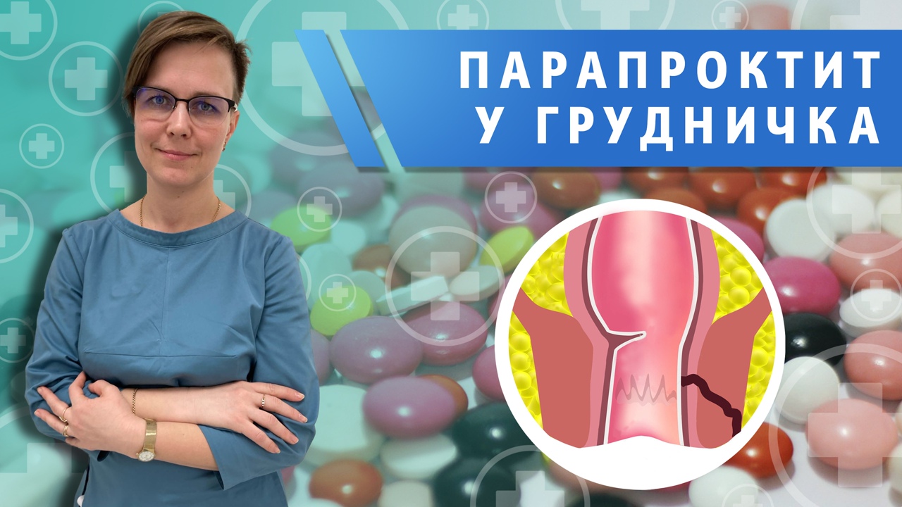 Парапроктит у детей до года. Почему развивается, как лечить?