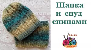 Шапка и снуд спицами для мальчика