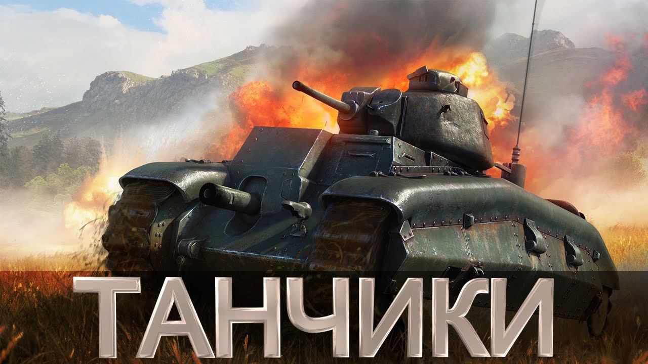 Cтрим War Thunder гоняем на вёдрах пати (прокачка техники с нуля) смотреть онлайн