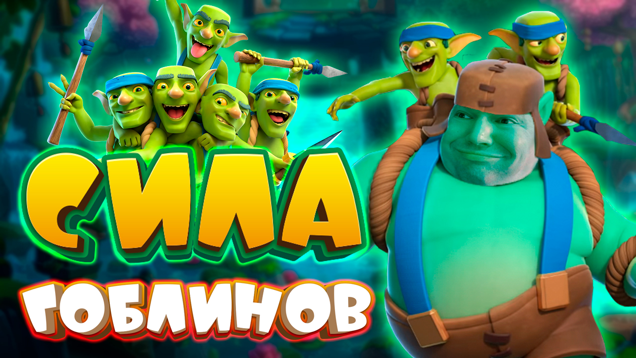 💥 Невидимые Гоблины и Оглушающие Копейщики! | Испытание Сила Гоблинов | Clash Royale смотреть онлайн