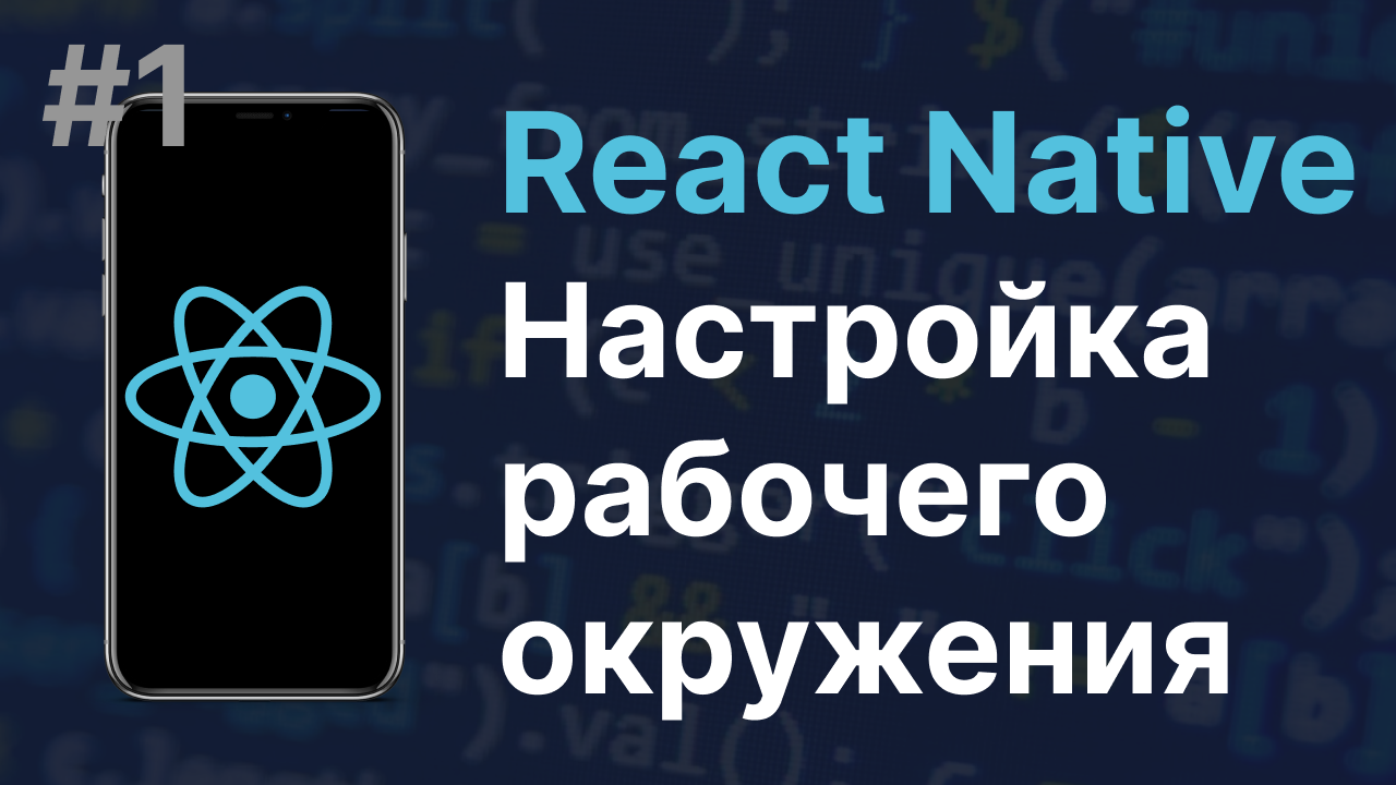 #1: React Native | Настройка рабочего окружения | Hello world смотреть онлайн
