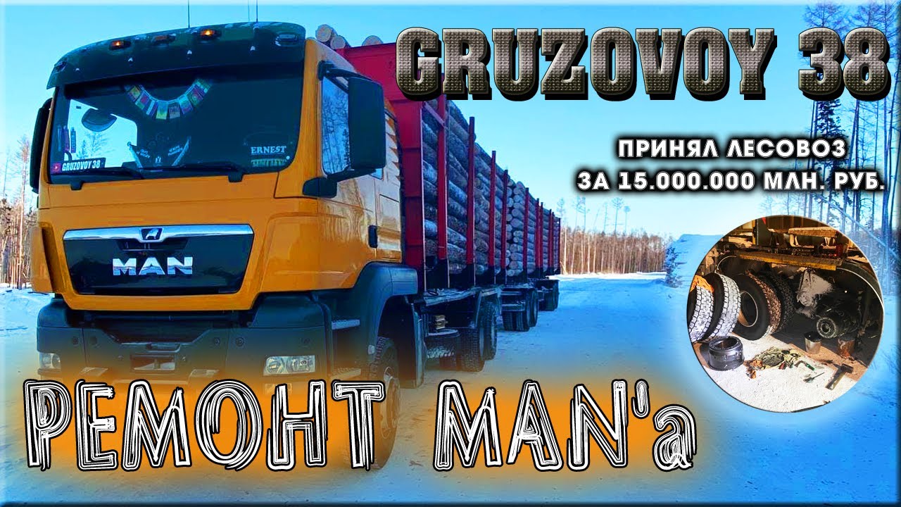 РЕМОНТ MAN'a ЗА 15.000.000 МЛН/ ПОМЕНЯЛ ЛЕСОВОЗ смотреть онлайн