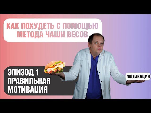 Как похудеть методом чаши весов и кайфового питания. смотреть онлайн