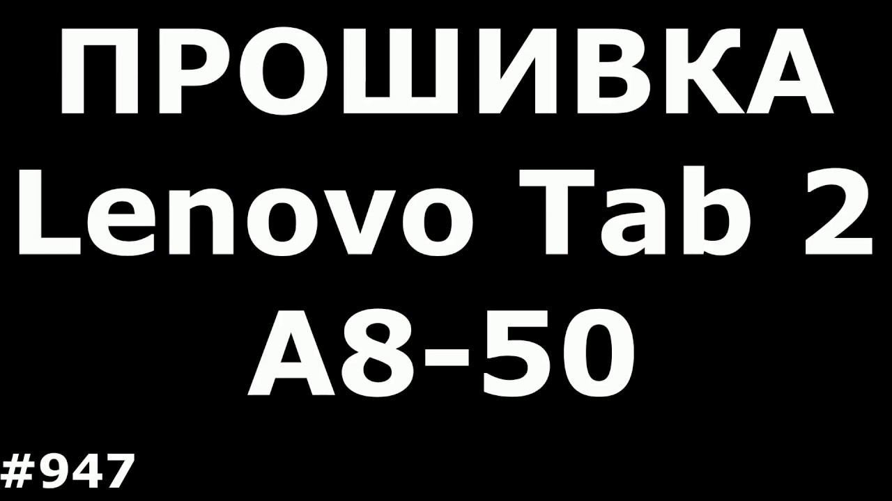 Hard Reset, Прошивка и Разблокировка FRP Lenovo Tab 2 A8-50LC смотреть онлайн
