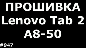 Hard Reset, Прошивка и Разблокировка FRP Lenovo Tab 2 A8-50LC