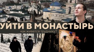 Уйти в монастырь. Как живут трудники в Раифе