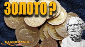 ПОДДЕЛЬНЫЕ МОНЕТЫ Царской России. Как отличить поддельную ЗОЛОТУЮ МОНЕТУ  часть 3. Кладомания