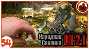 Гинеколог лечит сталкеров. Народная Солянка + Объединенный Пак 2.1 / НС+ОП 2.1 # 054