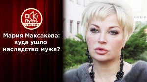 Мария Максакова боится бывшую свекровь? Пусть говорят. Выпуск от 07.10.2020