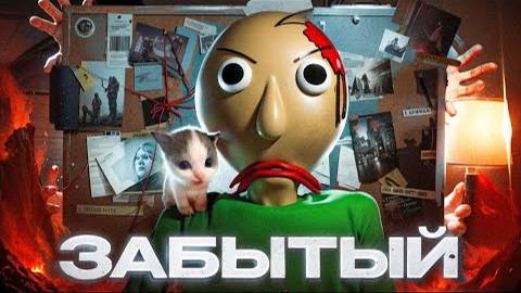 😡Почему все забыли про Baldi's Basics_ смотреть онлайн