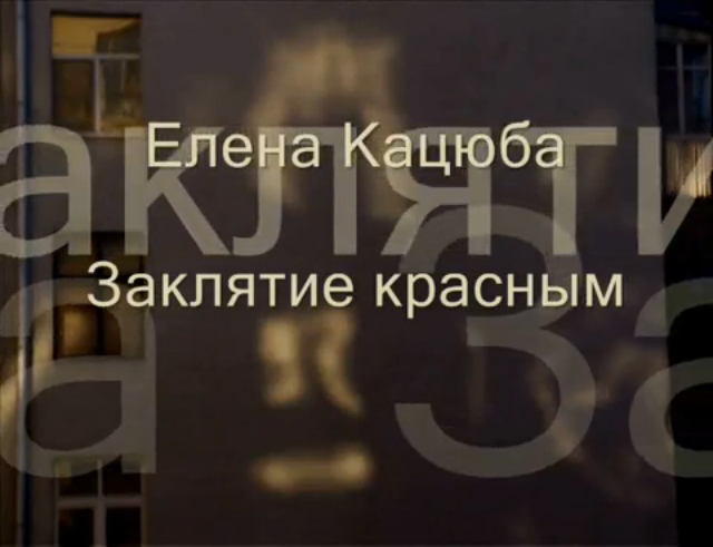 Заклятие красным смотреть онлайн