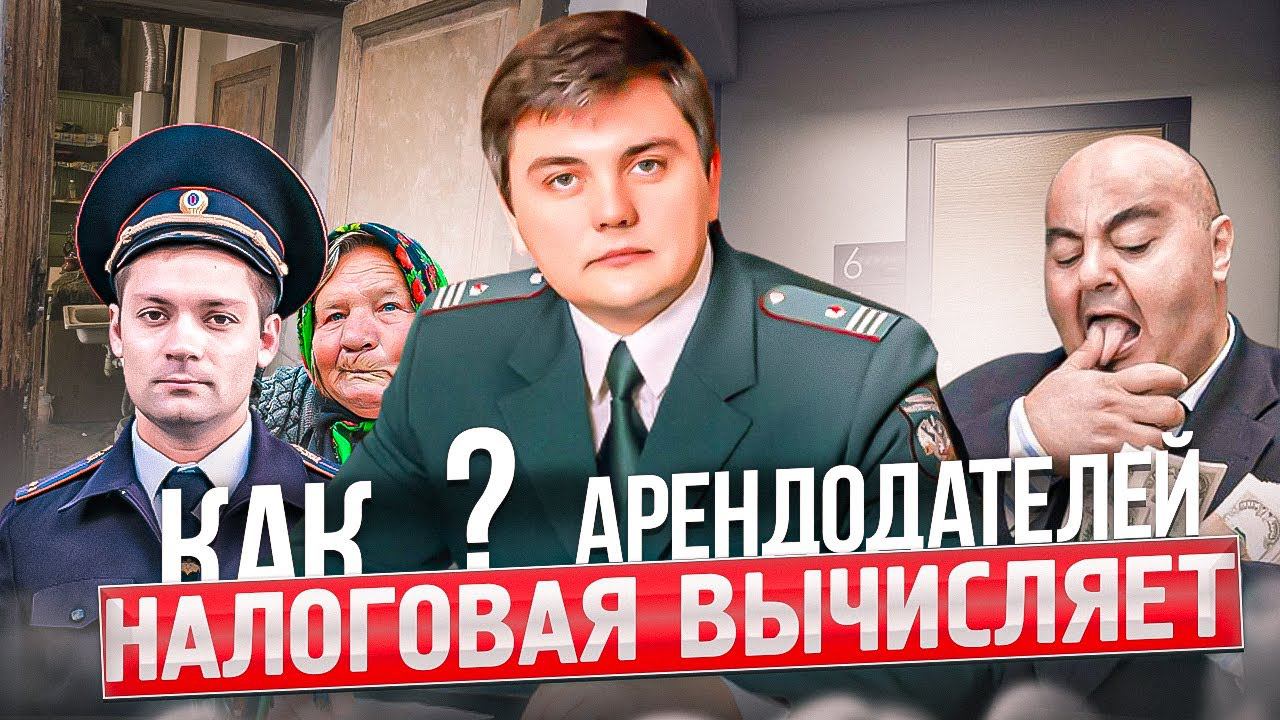 Как вас могут поймать? Кто вас сдаст? Платить или не платить налоги со сдачи квартиры в аренду? смотреть онлайн
